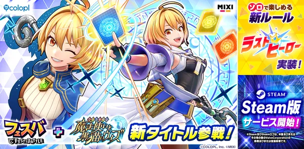 『フェスバ+』に『クイズRPG 魔法使いと黒猫のウィズ』が新タイトルとして参戦！