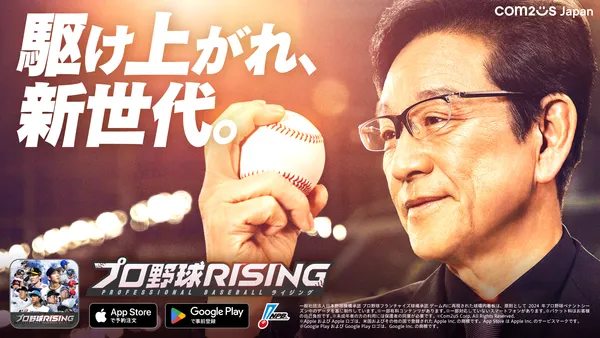 超リアルプロ野球モバイルゲーム『プロ野球RISING』、栗山英樹氏出演のTVCMを公開！正式サービス開始日が3月26日に決定！！