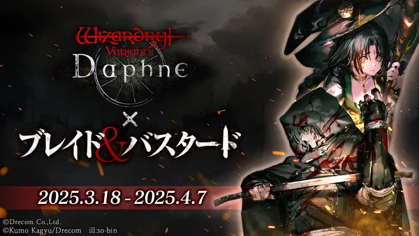 『Wizardry Variants Daphne』×『ブレイド＆バスタード』3月18日（火）よりコラボイベント開催！