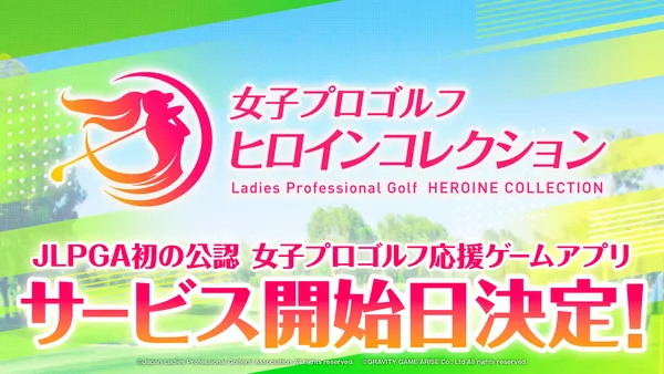 JLPGA初の公認ゲームアプリ『女子プロゴルフ ヒロインコレクション』正式サービス開始日を2025年3月25日（火）に決定！