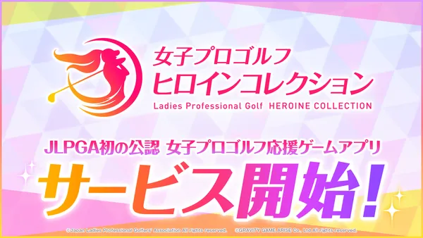 JLPGA初の公認ゲームアプリ『女子プロゴルフ ヒロインコレクション』正式サービス開始！