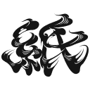 13守破離_TOKYOBEAST