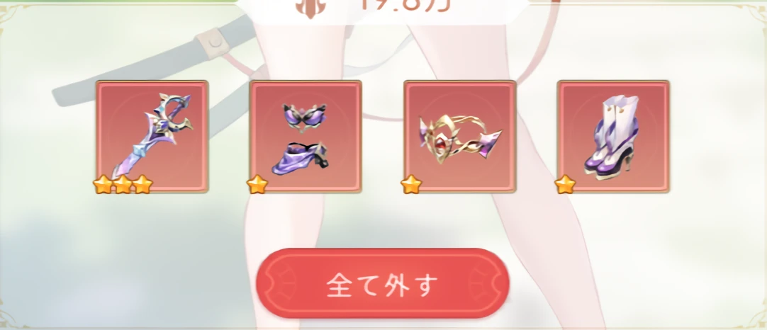 ヤバ少女_戦力_装備