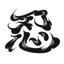 忍耐アイコン - TOKYO BEAST