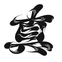 守破離・真_TOKYOBEAST