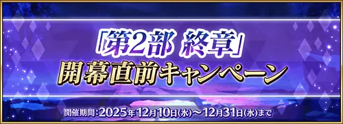 2部終章開幕直前キャンペーン_img