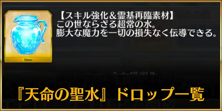 天命の聖水_アイキャッチ