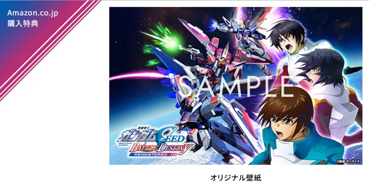 機動戦士ガンダムSEEDBDリマスター_Amazon特典