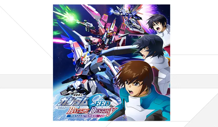 機動戦士ガンダムSEEDBDリマスター_ダウンロード