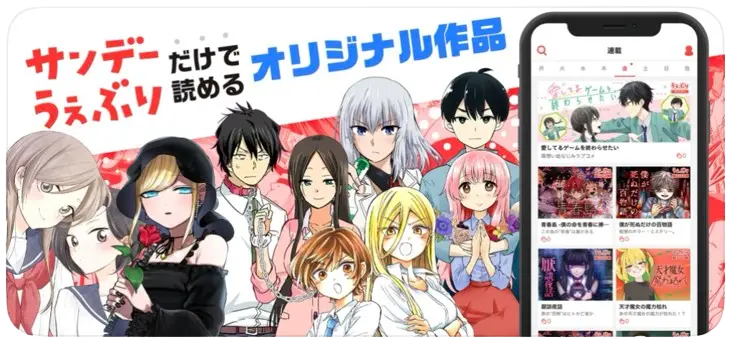 サンデーうぇぶり_オリジナル作品が読める