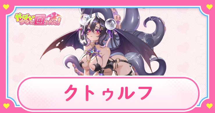 ヤバ少女_クトゥルフ_アイキャッチ