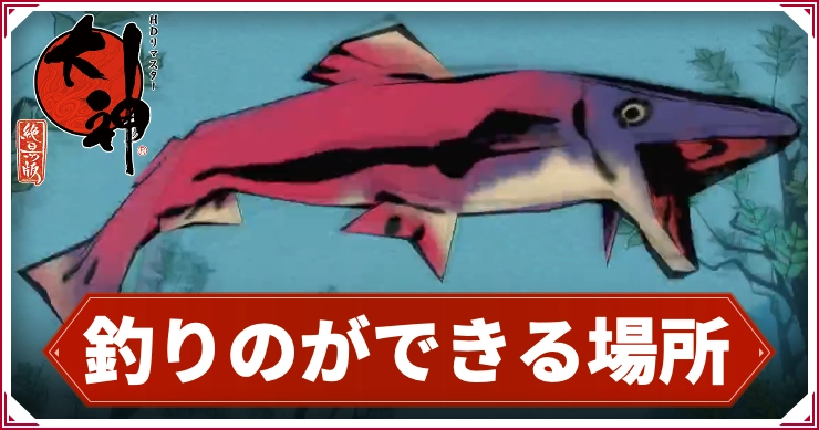 大神_釣り_アイキャッチ