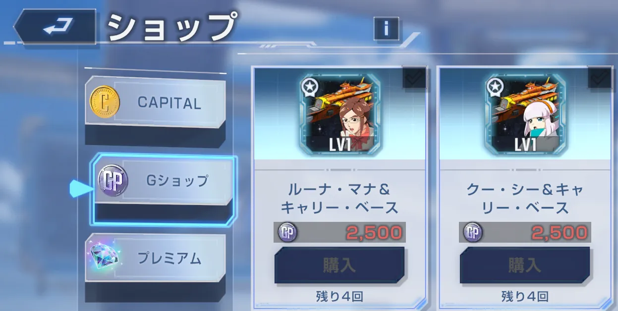 Gジェネ_サポーター入手_Gショップ