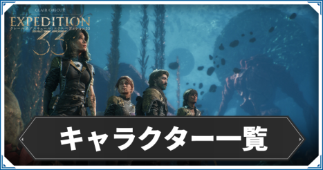 【エクスペディション33】キャラクター一覧