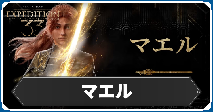 エクスペディション33_マエル