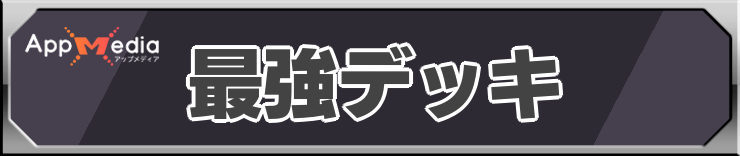 ポケポケの最強デッキ