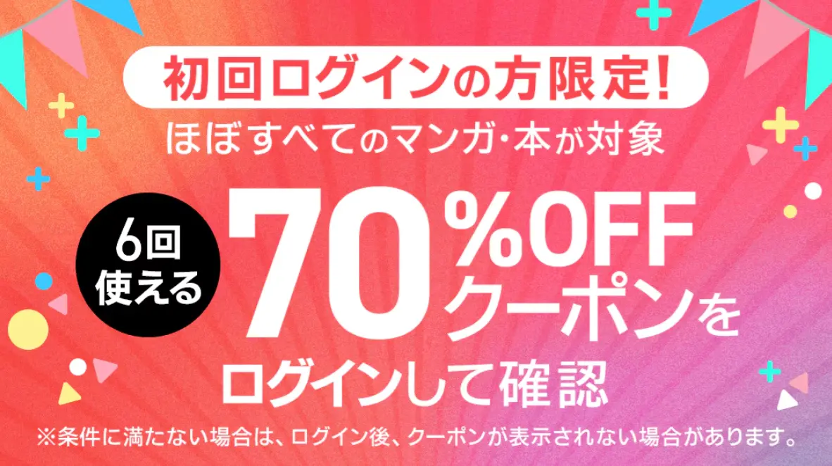 ebookjapan_70%OFFクーポン