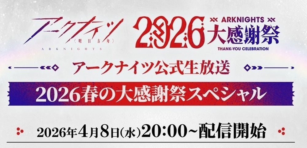 アークナイツ_生放送