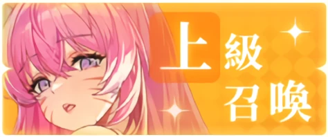 ヤバ少女_上級召喚_バナー