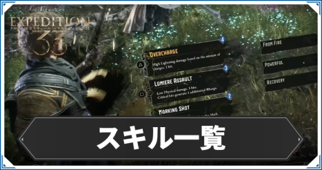 エクスペディション33_スキル一覧_アイキャッチ