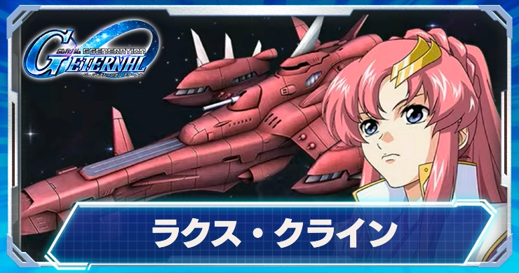 ラクス・クライン＆エターナル_Gジェネ