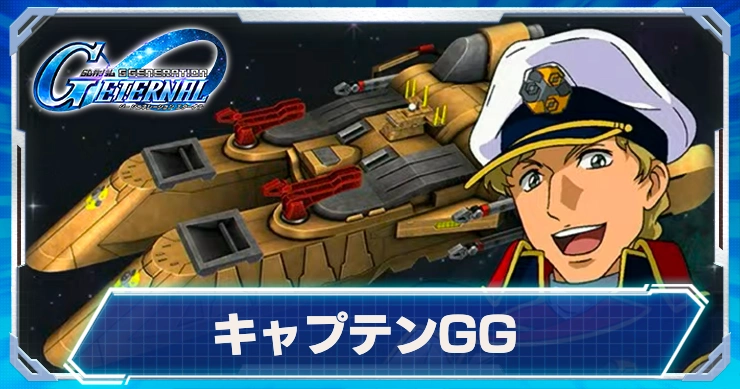 キャプテンGG＆リ・ホーム_Gジェネ