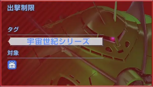 gジェネ_宇宙世紀ハード_出撃制限