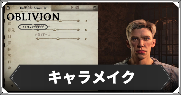 オブリビオン_キャラメイク_アイキャッチ