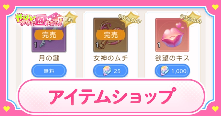 アイテムショップ_アイキャッチ_やばい少女