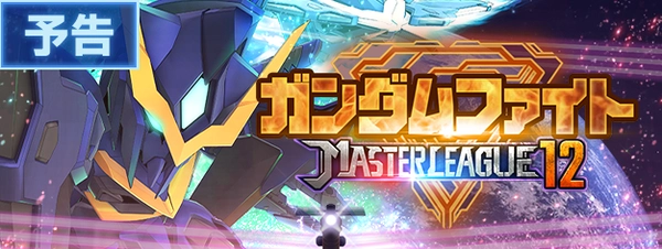 Gジェネ_マスターリーグ_シーズン12