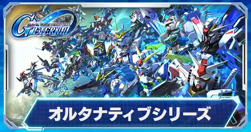オルタナティブシリーズの機体一覧アイキャッチ_Gジェネエターナル