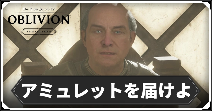 oblivion_アミュレットを届けよ2_アイキャッチ