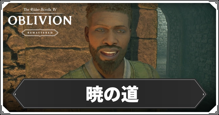 oblivion_暁の道2_アイキャッチ