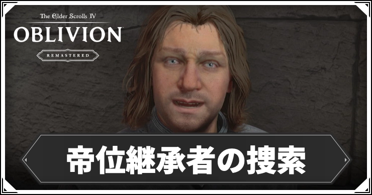 oblivion_帝位継承者の捜索2_アイキャッチ