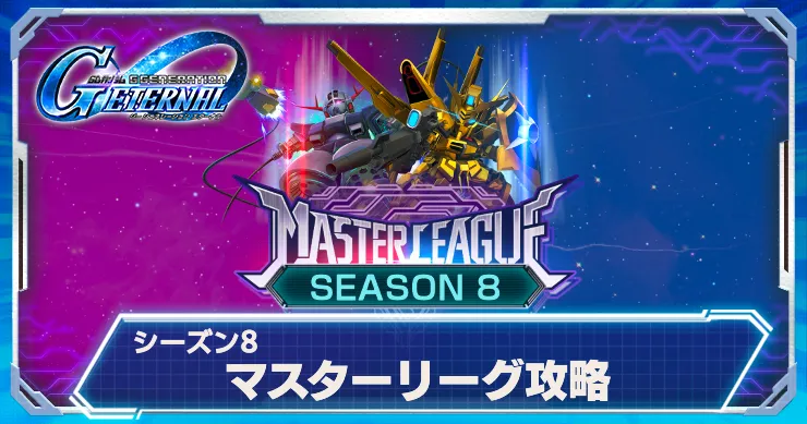 マスターリーグ(シーズン8)のおすすめ機体・編成