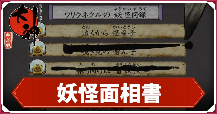 大神_妖怪面相書_アイキャッチ