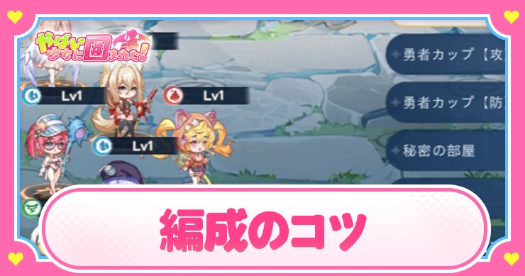 ヤバ少女_編成のコツ_アイキャッチ_やばい少女