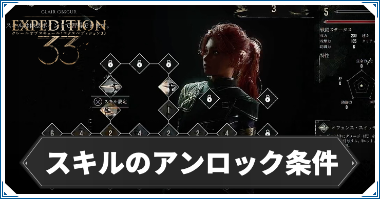 エクスペディション33_スキルアンロック
