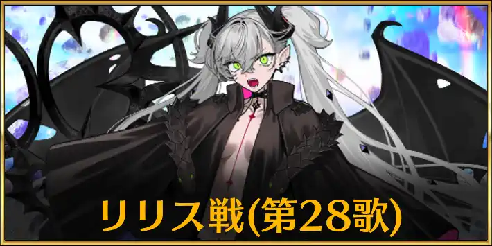 リリス戦28節_アイキャッチ