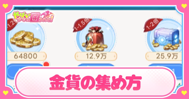 金貨の集め方_アイキャッチ_やばい少女
