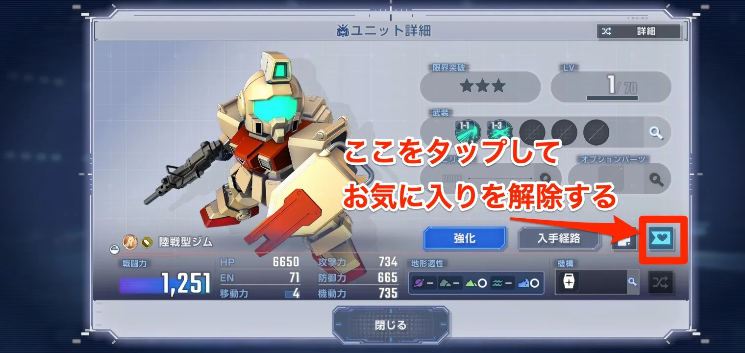 お気に入りを解除しよう_Gジェネ