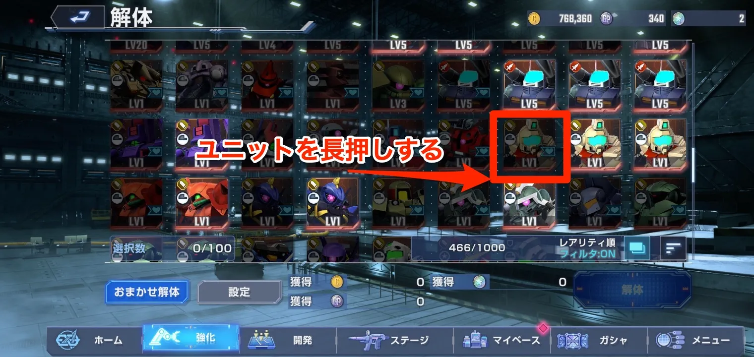 解体したいユニットを長押し