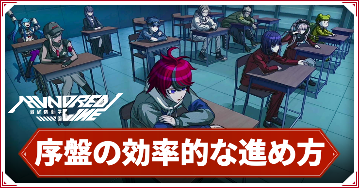 ハンドレッドライン_アイキャッチ_序盤の効率的な進め方