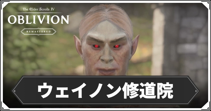 oblivion_ウェイノン修道院2_アイキャッチ