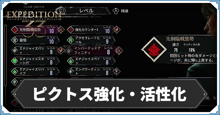 エクスペディション33_ピクトス強化