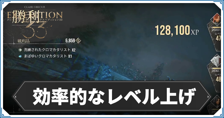エクスペディション33_レベル上げ_アイキャッチ