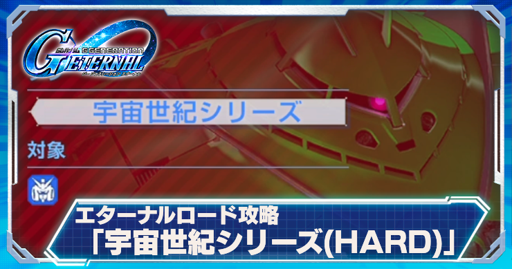 Gジェネ_エターナルロード_宇宙世紀ハード　アイキャッチ