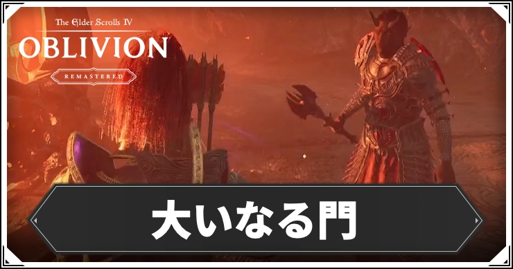 オブリビオン_大いなる門_アイキャッチ