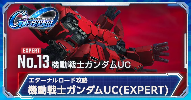 Gジェネ_エタロエキスパ_UC_アイキャッチ