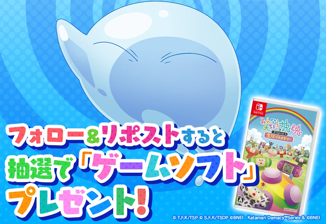 まおりゅう_塊魂コラボキャンペーン